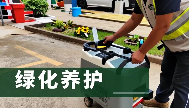 开荒保洁创新推动开荒保洁持续发展
